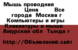 Мышь проводная Logitech B110 › Цена ­ 50 - Все города, Москва г. Компьютеры и игры » Клавиатуры и мыши   . Амурская обл.,Тында г.